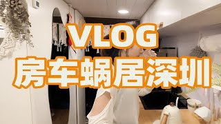 住房车的深圳打工人，周末宅家VLOG