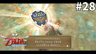 最強の盾ゲットのためにボスラッシュします、後日筋肉痛になります【ゼルダの伝説　スカイウォードソードHD】#28