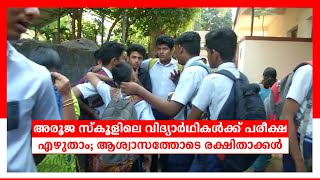 അരൂജയിലെ വിദ്യാര്‍ഥികള്‍ക്ക് പരീക്ഷ എഴുതാം;  സിബിഎസ്ഇ തീരുമാനം ഹൈക്കോടതിയെ അറിയിച്ചു