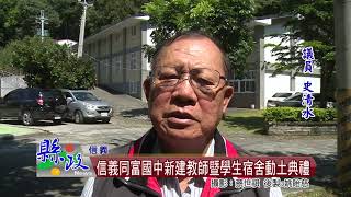 信義同富國中新建教師暨學生宿舍動土典禮