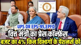 Pension latest news | बजट का 4% किन पेंशनर्स को मिलेगा | EPS-95,EPFO पेंशनरों के लिए बड़ी खुशखबरी