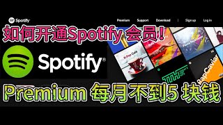 低价开通Spotify 音乐会员！每月不到5块钱家庭合租！土耳其低价区！#spotify #音乐 #声破天 #premium #土耳其 #虚拟银行卡 #加密货币 #里拉 #低价 #免费 #土耳其节点