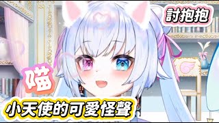 【Nazuna 飴宮奈砂】小天使討抱抱+可愛怪聲 中文字幕 (VShojo - 飴宮なずな/AmemiyaNazuna)