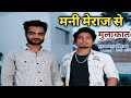 मनी मेराज से हुई मुलाकात | @ManiMerajVines | Mani Meraj | Sk Open Creator