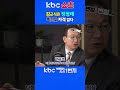 kbc 박영환의 시사1번지 김근식은 정청래비난할 자격 없다