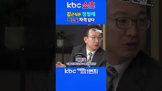 [KBC 박영환의 시사1번지]김근식은 정청래비난할 자격 없다