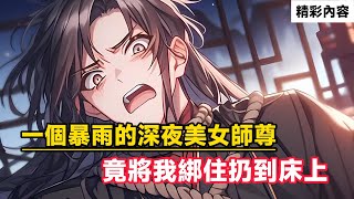 《一個暴雨的深夜美女師尊，竟將我綁住扔到床上》美女師尊竟強行破門，將我綁住扔到床上……#漫画解说