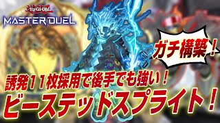 【遊戯王マスターデュエル】手札事故をケアしたガチ調整版！ビーステッドスプライトデッキ徹底解説！【Yu-Gi-Oh! Master Duel】