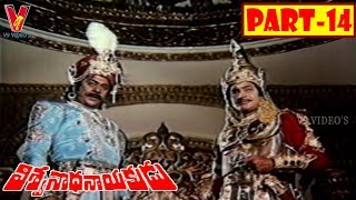 VISWANATHA NAYAKUDU | PART 14/14 | KRISHNA | KRISHNAM RAJU | SIVAJI GANESAN | JAYAPRADA | V9 VIDEOS