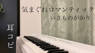 ♪気まぐれロマンティック - いきものがかり（耳コピ）