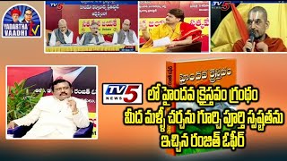 #ksm 5: Tv5 లో హైందవ క్రైస్తవం పై మళ్లీ చర్చ ఎందుకు జరుగుగలేదు? Ranjith Ophir | Mark Babu