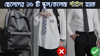 ছেলেদের দারুন দারুন ১৬ টি স্কুল/কলেজ স্টাইল হ্যাক 😎 [A To Z]