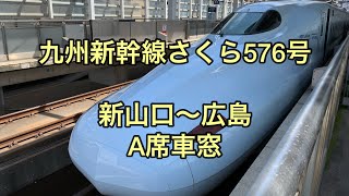 九州新幹線さくら576号 新山口〜広島 A席車窓