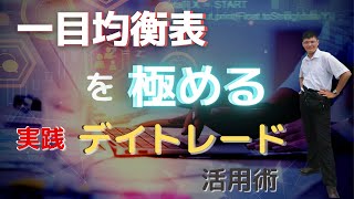 【FX】一目均衡表の見方、遅行線や雲について徹底解説