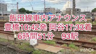 飯田線1 豊橋駅発車後の車内アナウンス　全区間乗り通し　2024.8/24(土)