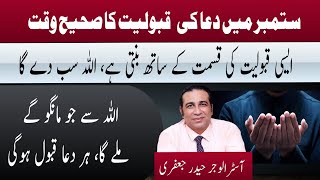 ستمبر میں دعاکی قبولیت کاصحیح وقت | Astrologer Haider Jaffery | September Main dua Qaboliyat ka time