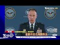 再對台軍售 美 陸若侵台 代價無法承受｜tvbs新聞@tvbsnews01