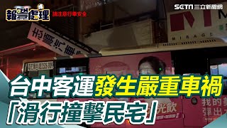 風雨太大！台中客運發生嚴重車禍「滑行撞擊民宅」車門全毀｜三立新聞網 SETN.com