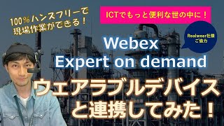 ウェアラブルデバイスとWebexを連携してみた！【Realwear × Webex Expert on Demand】