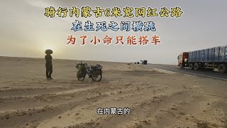 内蒙古6米网红公路能骑自行车吗？我说：不能，为了小命被迫搭车【阿七记】