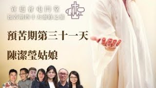 預苦期第三十一天 | 陳潔瑩姑娘 | 2022.4.6 #靈修 #預苦期 #宣道會 #默想