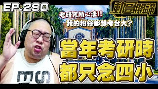 【國動】我的粉絲有這麼多台大或是想考台大的？那我來分享一下當年考台大研究所的心得好了！ by 醉拳甘迺迪