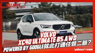 【試駕直擊】2023 Volvo XC40 Ultimate B5 AWD試駕！Powered by Google就此打通任督二脈？