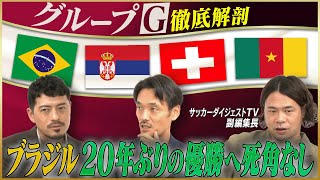 【カタールW杯】優勝大本命ブラジル、ピクシー効果でセルビア躍進！？グループG【鈴木啓太×戸田和幸×白鳥大知】