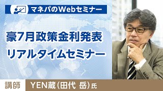 豪7月政策金利発表 リアルタイムセミナー　7月7日(火)