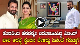 ಹೆಂಡತಿಯ ಹೆಸರನ್ನೇ ಬದಲಾಯಿಸಿದ್ದ ವಿಜಯ್ ರಾಘವೇಂದ್ರ! ಪಾಪ ಅದಕ್ಕೆ ಸ್ಪಂದನ ಹೇಳಿದ್ದು ಏನಂತೆ ಗೊತ್ತಾ? SpandanaVijay