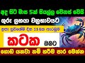 කටක ලග්න පලාඵල ගුරු මාරුව Guru Maruwa Kataka Raga Sri Nirvana ZooTV Lagna Palapala Raagha Nirwana