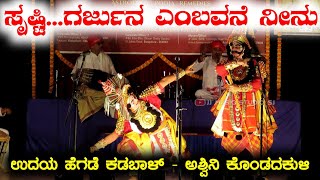 ಸೃಷ್ಟಿ...ಗರ್ಜುನ ಎಂಬವನೆ ನೀನು  |ಬ್ರಹ್ಮೂರ್ ಪದ್ಯ| ಉದಯ ಹೆಗಡೆ ಕಡಬಾಳ್ - ಅಶ್ವಿನಿ ಕೊಂಡದಕುಳಿ