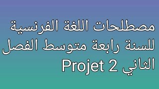 مصطلحات اللغة الفرنسية للسنة رابعة متوسط الفصل الثاني projet 2 #bem2022