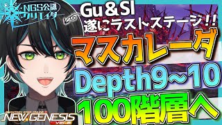 【PSO2 NGS/公認】マスカレーダ100階層へ！Depth9~10に突入！【Ship6/先織大翔/yami/#Vtuber/ガンナー/Gu】