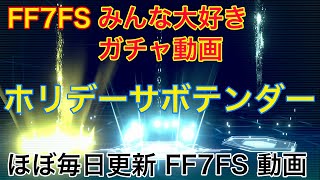 【FF7FS】ホリデーサボテンダー狙ってガチャしたら神引きした