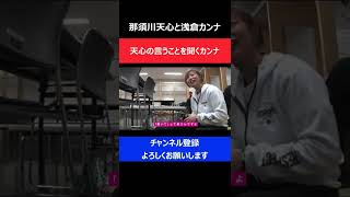 浅倉カンナに那須川天心がプライベートなことを暴露されてしまった瞬間/RIZINバックステージ