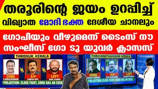 മോദിയുടെ അടിമചാനലും ജയിപ്പിച്ചില്ലെങ്കില്‍ മൊതലാളിയേം ചെമ്പിനെയും ഇനി ആര് ജയിപ്പിക്കും? | Tharoor