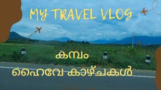 കമ്പം തേനി റോഡ് ട്രിപ് കാഴ്ചകൾ | Cumbam Theni Road Trip | നെൽ പടങ്ങൾ കണ്ട് ഹൈവേ യാത്ര | കമ്പം ഹൈവേ