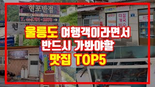 직접 다녀온 울릉도 현지인 맛집 TOP5