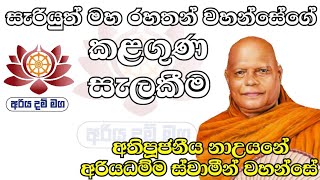 සැරියුත් මහ රහතන් වහන්සේගේ කළගුණ සැලකීම / Most Ven Nauyane Ariyadhamma Thero