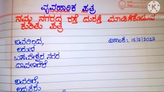 #ರಸ್ತೆ ದುರಸ್ತಿ ಮಾಡಲು ಕೋರಿ ಪತ್ರ