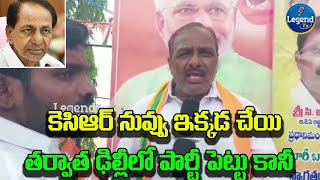 కెసిఆర్ ముందు ఇక్కడ చేయి తర్వాత ఢిల్లీ లో పార్టీ పెట్టు | Public Strong Counter to CM KCR Party |BJP