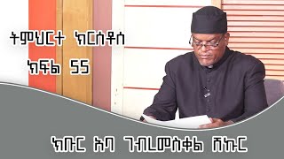 ትምህርተ ክርስቶስ ክፍል 55