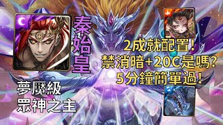 【神魔之塔】眾神之主 夢魘級 | 禁消暗+20C是嗎? 秦始皇2成就照樣輕鬆拿神卡!(頭尾相同+3屬性)【屬於祂的正與邪】【初序的創造論‧卡俄斯】【九封王夢魘級】