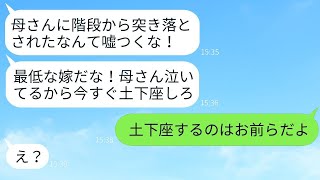 妊娠中の妻を階段から突き落とした姑。助けを求めても夫は母親を擁護し…「嘘をついているのはお前だ！」→最低な夫に姑の悪事を示した時の反応がwww