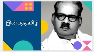 இன்பத் தமிழ்