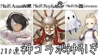 【神回】NieR全コラボガチャダイジェスト シノアリス 20220523