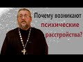 ПОЧЕМУ ВОЗНИКАЮТ ПСИХИЧЕСКИЕ РАССТРОЙСТВА? Священник Игорь Сильченков.