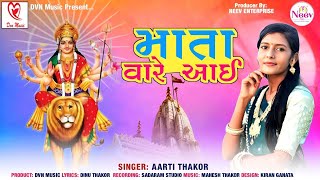 Mata Vare Aai | Aarti Thakor | Latest Gujarati Bhajan 2023| @DVN_Music_Gujarati