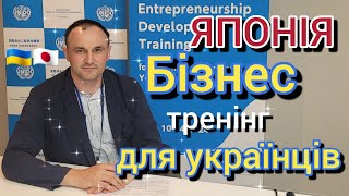 Японсько-українське партнерство в дії| Влог про бізнес тренінг: відкриваю секрети @aleks_vlog